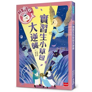 未來出版 好點子快遞公司1 2／劉思源 兒童啟蒙繪本，培養想像力與創造力, 2：實習生小草包大逆襲, 好點子快遞公司