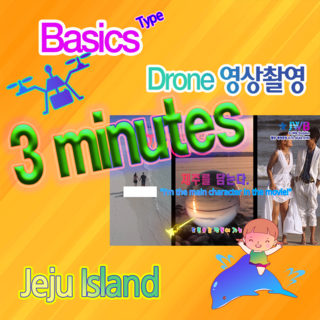 5분드론영상제작 제주여행 영화장면재현 서귀포 대정읍 산방산 수월봉 돌고래 제주드론촬영, 구매일로 부터 60일 이내 제주도여행 드론촬영, 구매일로부터 30일 이내 제주도여행 드론촬영