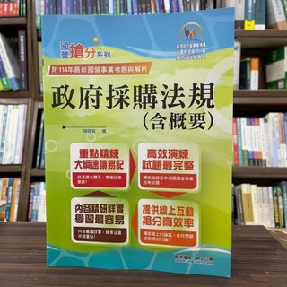 全新 鼎文出版 國營、台電 政府採購法規（含概要）(胡劭安) 2025年6月7版
