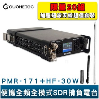 GUOHETEC 國赫 PMR-171 便攜全頻全模式SDR揹負電台 贈 HF-30W 短波天線 FT8操控 即時頻譜