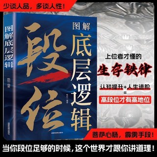 圖解底層邏輯陽謀做事策略與智慧高情商為人處世書, 段位