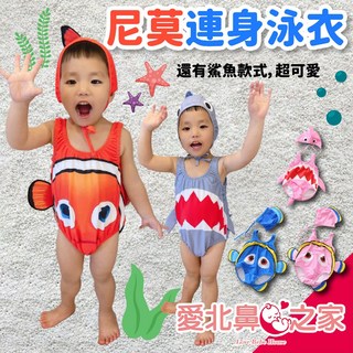 愛北鼻 寶寶泳裝 小丑魚尼莫/鯊魚造型 嬰幼兒連身泳衣