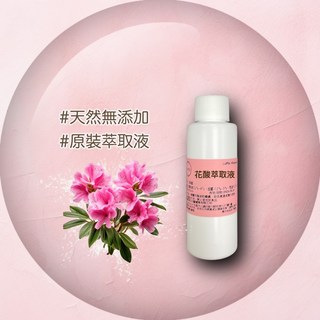 花酸萃取液 - 保養品原料 精華原液, 1個, 100ml