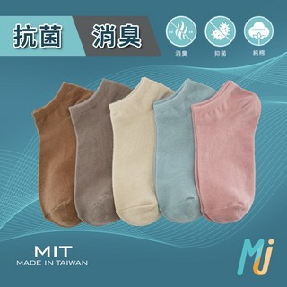 MJ襪子 經典抗菌消臭船形襪 除臭襪 抗菌襪 裸襪 短襪 MIT台灣製