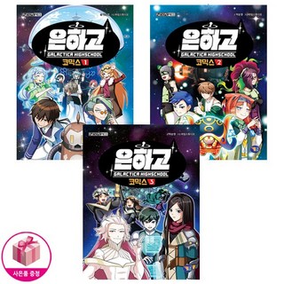 銀河高校漫畫 1~3集套書 全3冊, 遊戲漫畫