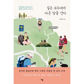 路對每個人說的話都不同：岌岌可危精神科醫師的幸福聖地牙哥朝聖記, 這春天, 金振世