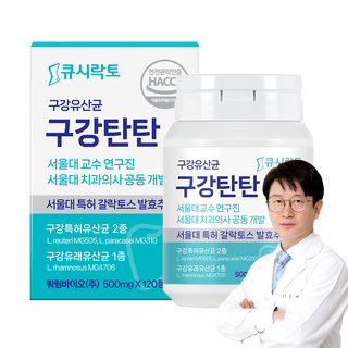 구매많음) 구강유산균 구강탄탄 서울대 치과의사 10년개발 - 큐시락토 - 미국 서울대 특허성분 - 자일리톨 캔디형 2개월분, 1개, 120정