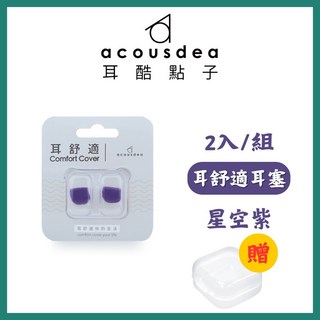 耳酷點子 Acousdea 耳舒適耳塞 防噪音防水耳塞 一副兩耳 多色可選 實體店面, 星空紫+透明收納盒, 1個