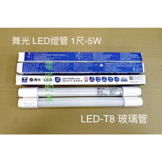 電匠的家 舞光LED燈管 1尺-5W T8 全電壓, 1個, 黃光