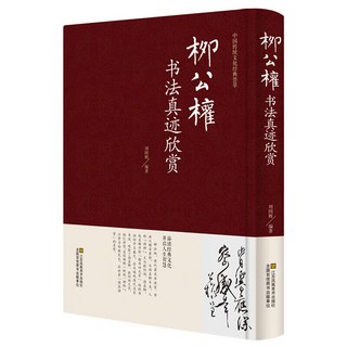 番茄書屋 柳公權書法真跡欣賞 楷書毛筆字帖 成人中國書法練習, 1個, 如圖