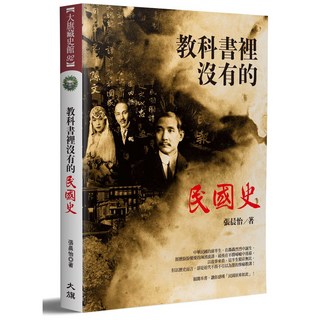 教科書裡沒有的民國史（全新修訂版）