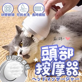 喵的咧選物 頭部按摩器 人寵可用 矽膠按摩頭 IPX7防水 USB充電