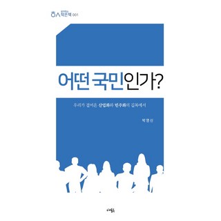 何謂國民?： 在我們走過的產業化與民主化道路上, 汝蔚木, 朴永信 著