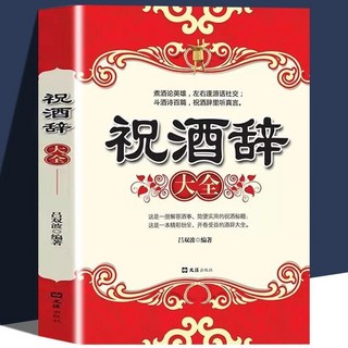 中國式飯局社交術酒局話術大全應酬職場商務禮儀【椰子圖書 ], 祝酒辭