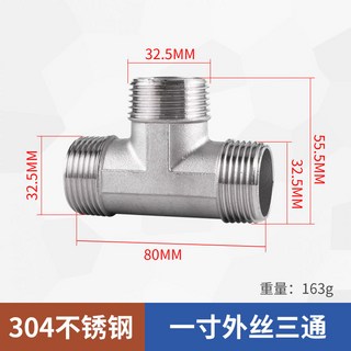 304不銹鋼三通水管接頭配件 1寸外絲三通 可開發票, 1個