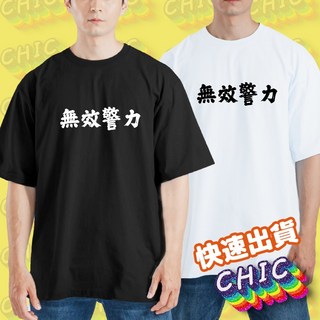 無效警力 衣服 落肩 厚磅 寬版 T恤 白T 黑T 中性 大尺碼 純棉 吸濕排汗 排汗衣 機能衣 惡搞 搞笑 衣服