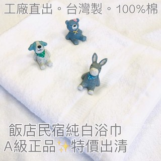 【台灣製】飯店白浴巾/輕薄速乾純棉大毛巾/美容熱敷巾, 【加大】10兩白浴巾10條優惠價