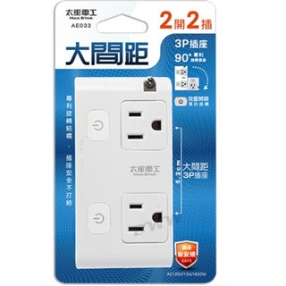 太星電工 AE033 大間距3P插座 二開二插分接式旋轉插座 專利旋轉插頭，適用多種電器，安全穩定的電力傳輸, 1個