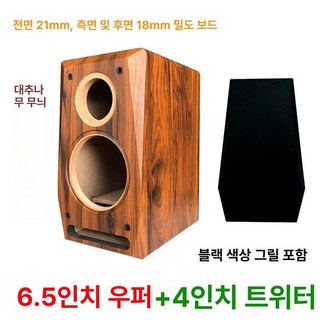 자작 스피커통 빈상자 빈박스 앰프 한쌍 미니 인테리어 가정용, 6.5인치 저음+4인치 1개 104 B, 기본 모델명/품번