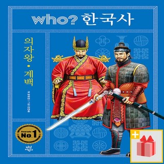 Who? 후 한국사 : 의자왕.계백
