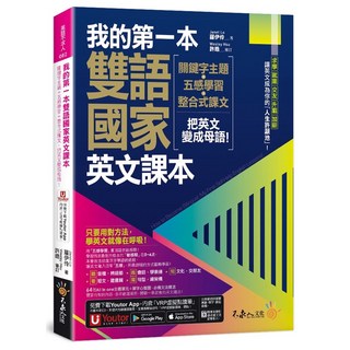 我的第一本雙語國家英文課本，附文法教學影片