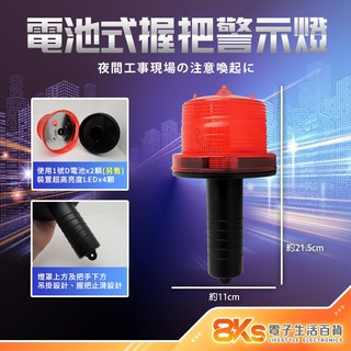《附發票》握把型警示燈 電池式/太陽能 LED警示燈 超亮度LED燈 道路施工 建築工程、工安用具、工地安全設施, 1個, 電池式 光控 警示燈