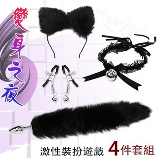變身之夜 激性裝扮遊戲4件套組 狐狸尾巴 毛絨髮箍 鈴鐺頸圈 乳夾 共2色