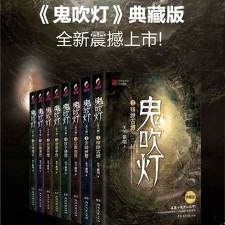 鬼吹燈大全集全套8冊典藏版原著小說，精選熱賣，體驗刺激冒險與懸疑情節, 全套8冊