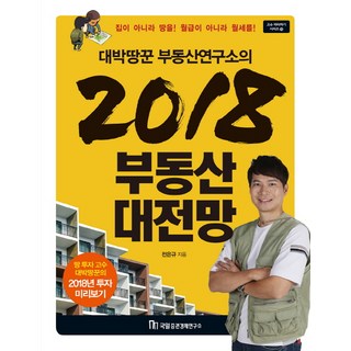 대박땅꾼 부동산연구소의 2018 부동산 대전망:집이 아니라 땅을! 월급이 아니라 월세를!, 국일증권경제연구소, 전은규
