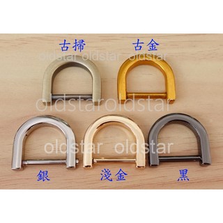 艾奇利台灣現貨D扣 適用nano mini speedy活動D環 D形環 可拆螺桿 化妝箱改造 D型環 可轉開 D字扣 提耳 包包改造, 內徑1cm  1個,古掃