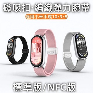 小米手環10 編制磁吸扣 小米腕帶 尼龍彈力伸縮錶帶 適用於 小米 10 8 9 nfc 運動錶帶 替換錶帶 透氣錶帶, 平紋彈力腕帶-暗綠,小米8, 1個