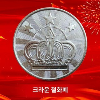 오락실 코인 게임기 골드 뽑기 오락기 문방구 동전 엄지, 1개, 실버 왕관 철제 동전 100개, 기본 모델명/품번
