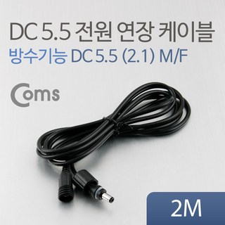 DC 전원 연장 케이블 5.5/2.1 (M/F)방수 2M, 1개