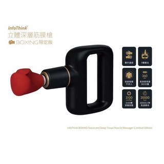 InfoThink Boxing 立體深層筋膜槍/墨黑
