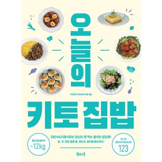 오늘의 키토 집밥:저탄수&키토식하는 당신이 못 먹는 음식이 없도록!, 키토제닉 다이어트 카페 저, 북테이블