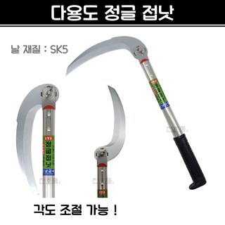 국산 세화 강남금속 정글 접낫 정글낫 접낫 접이식낫 외낫 풀베기 벌초 예초 농기구, 1개