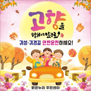 [맑은누리디자인] 추석현수막 074-(150x150cm) [주문제작] 한가위 명절 현수막제작 어린이집 유치원 전통