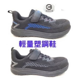 認證輕量塑鋼鋼頭安全工作鞋，防滑耐磨工作鞋，工作場所安全防護首選