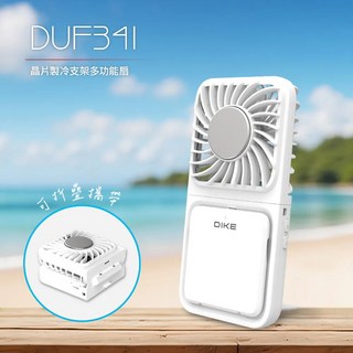 千百蝶 DIKE 晶片製冷支架多功能扇 (DUF341) 手持電扇 電風扇 製冷電扇 小風扇