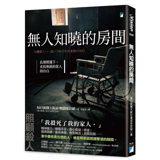寶瓶 無人知曉的房間：長期照護下，走投無路的家人的自白/每日新聞大阪社會部採訪組，深入探討照護議題，體會家庭掙扎與心聲, 每日新聞大阪社會部採訪組
