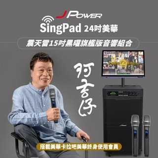 J-POWER SINGPAD 24吋美華終身 15吋黑曜旗艦 點歌機 K歌 美華 無限期序號 音響 無線麥克風