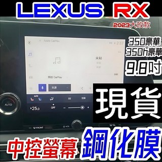 LEXUS RX 23-25年式 9.8吋中控螢幕鋼化膜 RX350/350h 滿版高硬度防刮, 中控螢幕鋼化膜 9.8吋