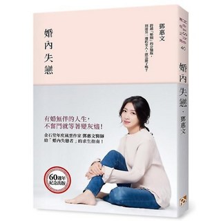 婚內失戀, 平安文化, 鄧惠文