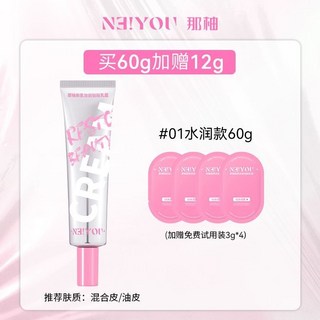 NEIYOU那柚 貼貼霜妝前乳 超大克重60g 保濕打底 隔離不卡粉, 1個, 01水潤款60g-送試用裝3g*4