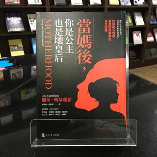 華欣師大店《當媽後，你是公主也是壞皇后》心靈工坊 麗莎．瑪基雅諾 心理勵志 9789863572909, 心靈工坊文化事業股份有限公司