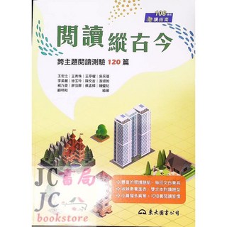 【JC書局】東大高職國文輔材：閱讀縱古今，跨主題測驗120篇，提升國文實力