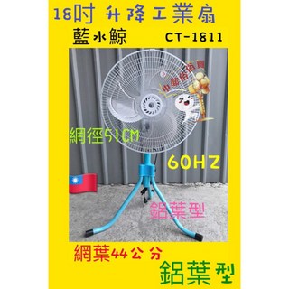 藍水鯨 18吋 升降工業扇 CT-1811 鋁葉型 60Hz, 風扇+