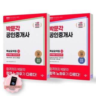 [지구돋이 책갈피 증정] 2025 박문각 공인중개사 핵심요약집 단기완성 30DAYS 1차+2차 세트 (전2종 2권), 제본안함