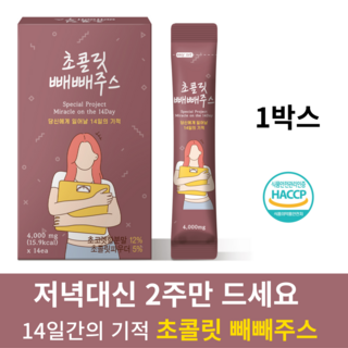 초콜릿 빼빼주스 100% 카카오 폴리페놀 2세대 빼빼주스 14일의 기적 독소 배출, 1박스