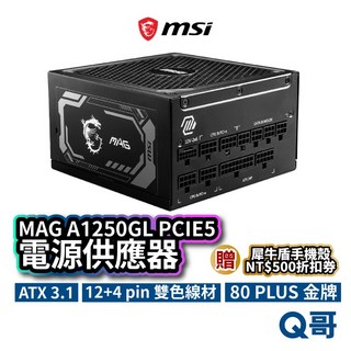 MSI 微星 MAG A1250GL PCIE5 電源供應器 ATX 3.1 電供 電競 供應器 主機